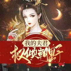 我的夫君权倾朝野