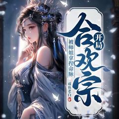 仙子，请矜持，小生从了就是！I搞笑玄幻多人剧I