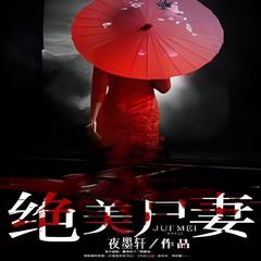绝美尸妻 | 夜墨轩/著 | 悬疑·灵异·魔怪