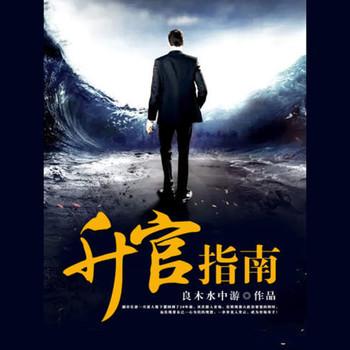 升官指南(多人剧)
