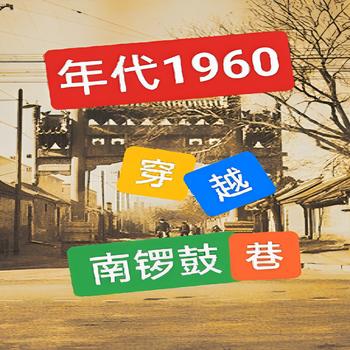 1960，穿越南锣鼓巷(多人剧)