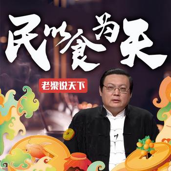 老梁说天下之民以食为天(多人剧)