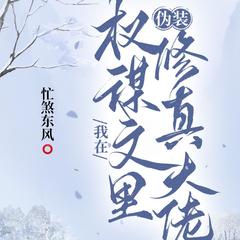 我在权谋文里伪装修真大佬(多人剧)