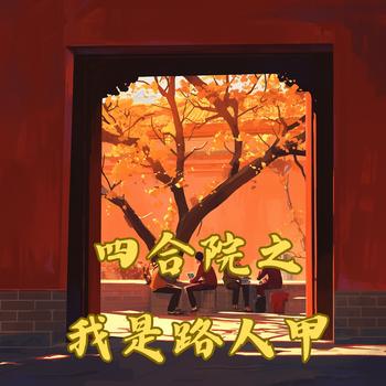 四合院之我是路人甲