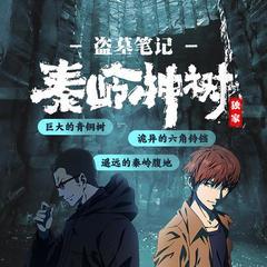 盗墓笔记之秦岭神树