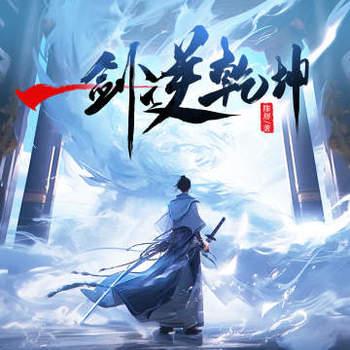 一剑逆乾坤