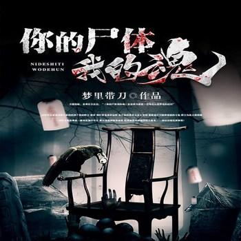 你的尸体我的魂(多人剧)