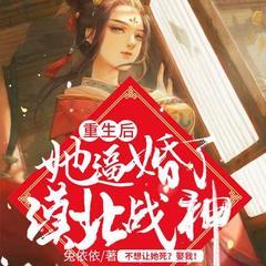 重生后，她逼婚了漠北战神