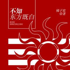 不知东方既白(多人剧)