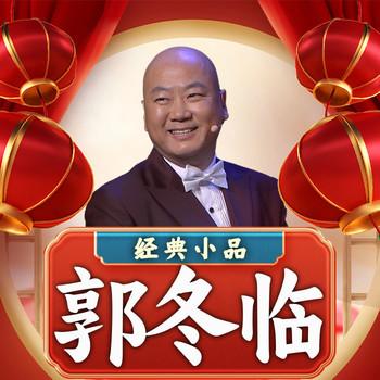 郭冬临经典小品(多人剧)