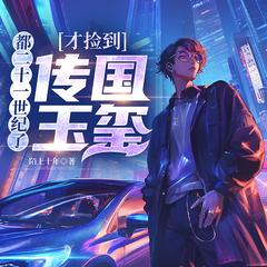 都二十一世纪了，才捡到传国玉玺(多人剧)