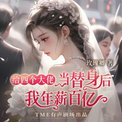 给四个大佬当替身后，被宠到腿软|超绝爽文|全员火葬场