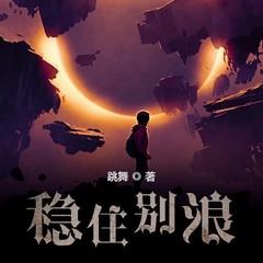 稳住别浪(多人剧)