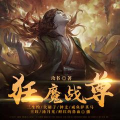 狂魔战尊(多人剧)