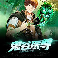 鬼谷医尊(多人剧)