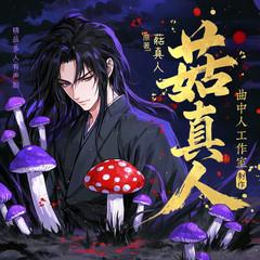 菇真人(多人剧)