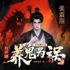 张震讲养鬼为祸(多人剧)