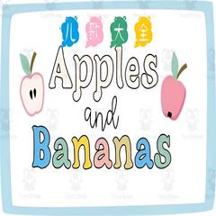 Apples and Bananas  英文儿歌大全 | 多版本英文儿歌专辑
