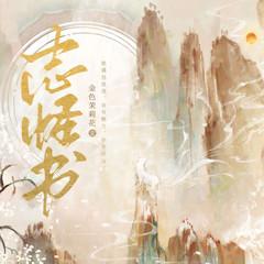 志怪书|民间山怪狐精鬼话|无删减仙侠长生|多人精品有声剧