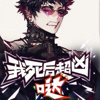 都市：我死后超凶哒(多人剧)