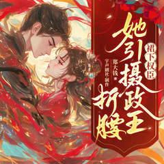 裙下权臣：她引摄政王折腰