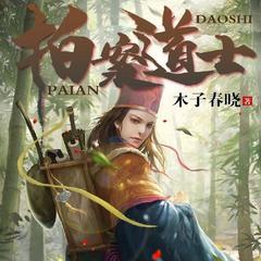 算命道士：贫道算尽天机（悬疑民间风水秘术灵异惊悚鬼故事））