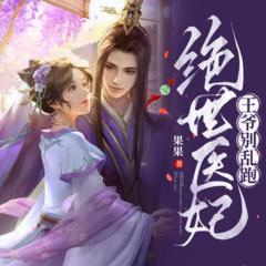 绝世医妃：王爷别乱跑(多人剧)