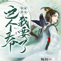 农家贵女：这个王爷我要了