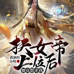 扶女帝上位后，她竟想杀我(多人剧)