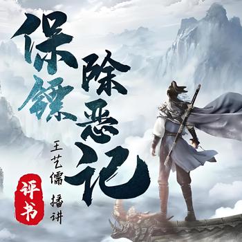 评书保镖除恶记