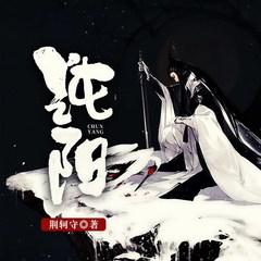 纯阳