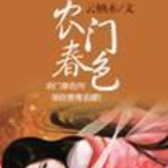 重生后只想平淡做农家女，无奈造化弄人，非要继续折腾。。。(多人剧)