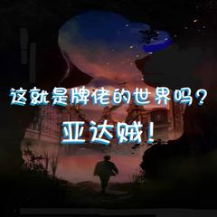 这就是牌佬的世界吗？亚达贼！(多人剧)