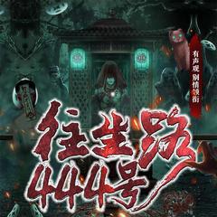 往生路444号
