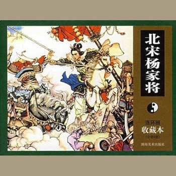 杨家将(多人剧)