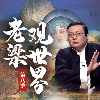 老梁观世界|第九季(多人剧)