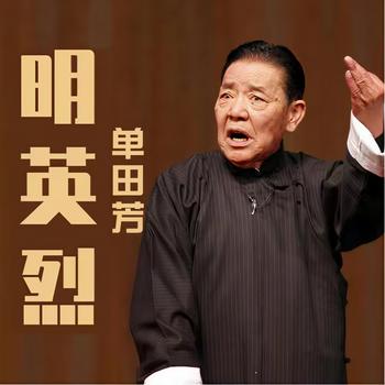 单田芳：大明英烈