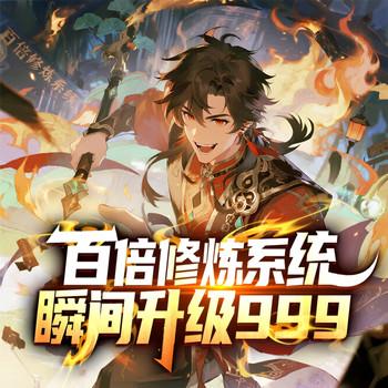 百倍修炼系统瞬间升级999(多人剧)