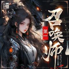第一召唤师|全网首发|多播精配|七猫霸榜神作|第一瞳术师姊妹篇
