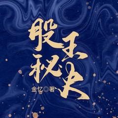 股王秘史