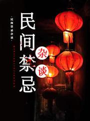 民间禁忌杂谈(多人剧)