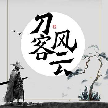 刀客风云
