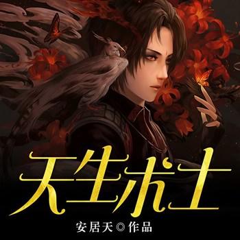 天生术士(多人剧)