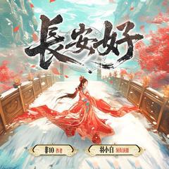 长安好(多人剧)