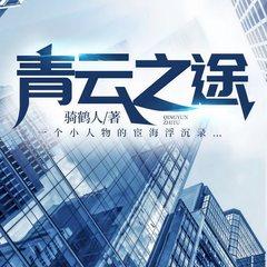青云之途