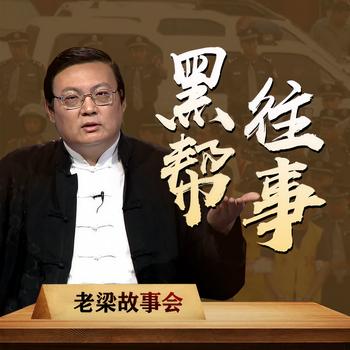 老梁故事会之黑帮往事(多人剧)