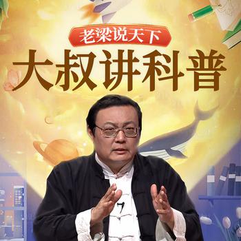 老梁说天下之大叔讲科普(多人剧)