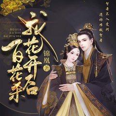 我花开后百花杀(多人剧)