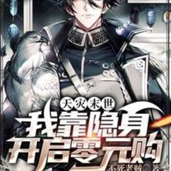 天灾末世：我靠隐身开启零元购(多人剧)