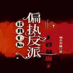 偏执反派读我心后，人设都崩了(多人剧)